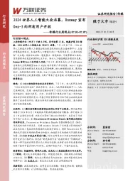 传媒行业周观点：2024世界人工智能大会启幕，Runway宣布Gen-3向所有用户开放