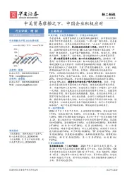 轻工制造行业周报：中美贸易摩擦之下，中国企业积极应对