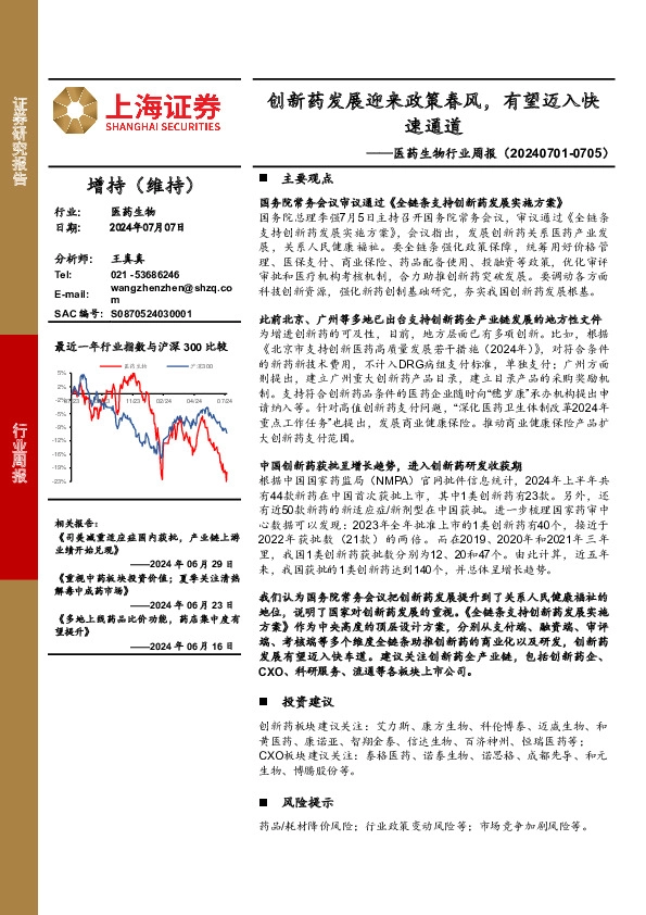 医药生物行业周报：创新药发展迎来政策春风，有望迈入快速通道