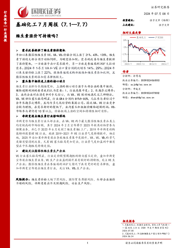 基础化工7月周报：维生素涨价可持续吗？