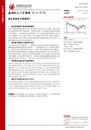 基础化工7月周报：维生素涨价可持续吗？