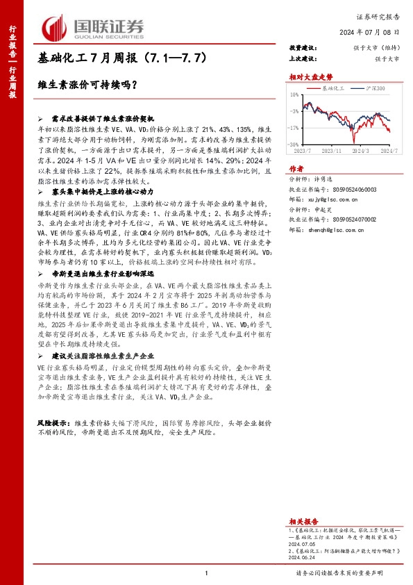 基础化工7月周报：维生素涨价可持续吗？