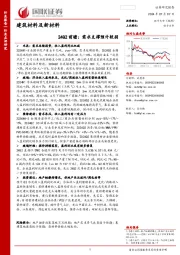 建筑材料及新材料24Q2前瞻：需求支撑预计较弱