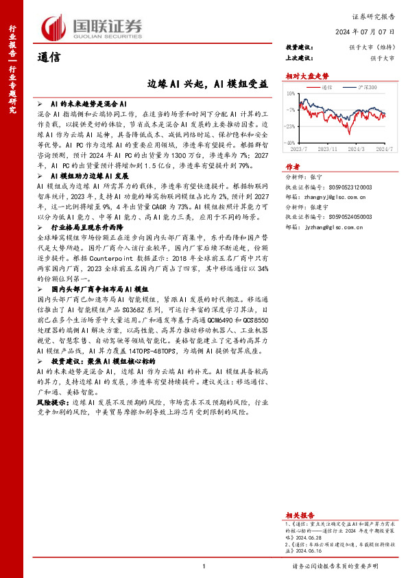 通信：边缘AI兴起，AI模组受益