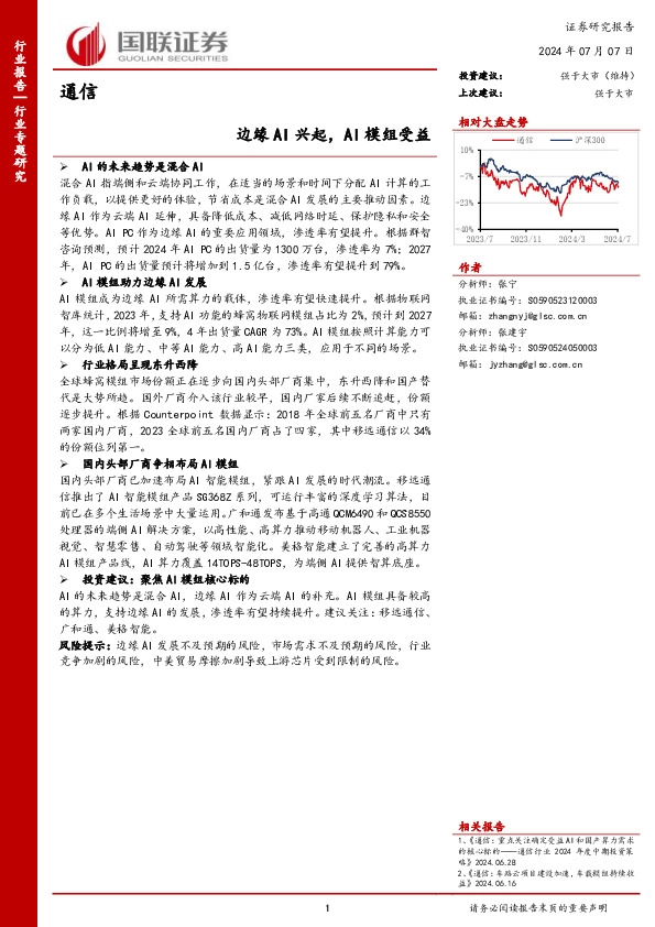 通信：边缘AI兴起，AI模组受益