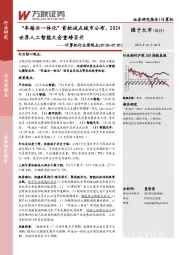 计算机行业周观点：“车路云一体化”首批试点城市公布，2024世界人工智能大会重磅召开