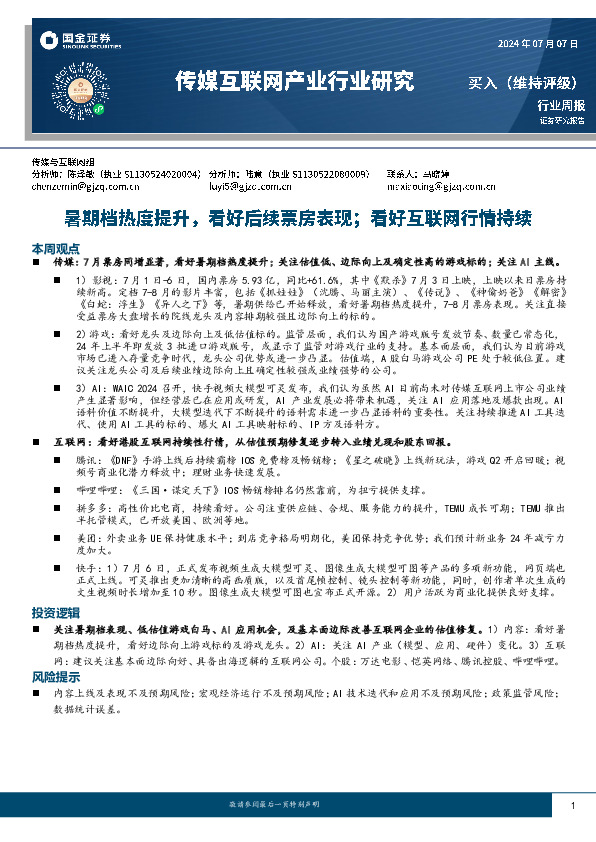 传媒互联网产业行业研究周报：暑期档热度提升，看好后续票房表现；看好互联网行情持续