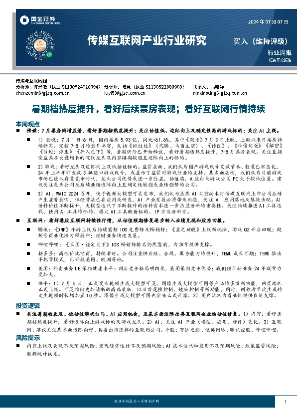 传媒互联网产业行业研究周报：暑期档热度提升，看好后续票房表现；看好互联网行情持续