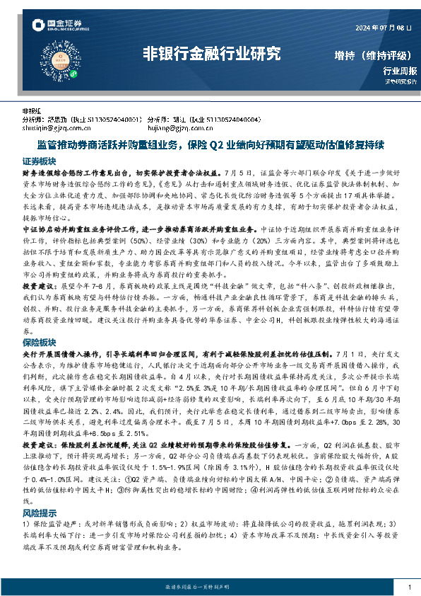 非银行金融行业周报：监管推动券商活跃并购重组业务，保险Q2业绩向好预期有望驱动估值修复持续
