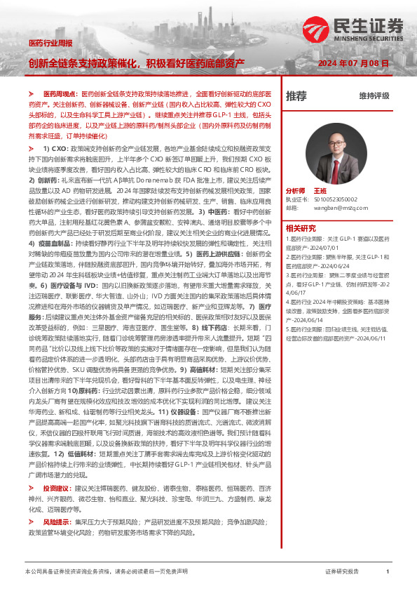 医药行业周报：创新全链条支持政策催化，积极看好医药底部资产