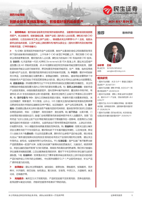 医药行业周报：创新全链条支持政策催化，积极看好医药底部资产
