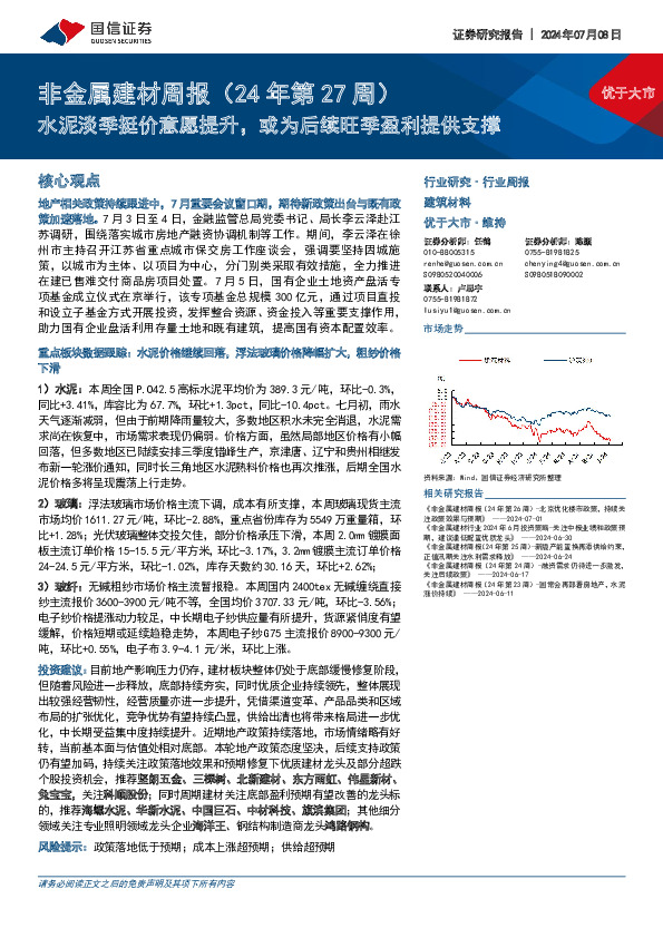 非金属建材周报（24年第27周）：水泥淡季挺价意愿提升，或为后续旺季盈利提供支撑