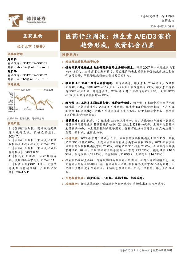 医药行业周报：维生素A/E/D3涨价趋势形成，投资机会凸显
