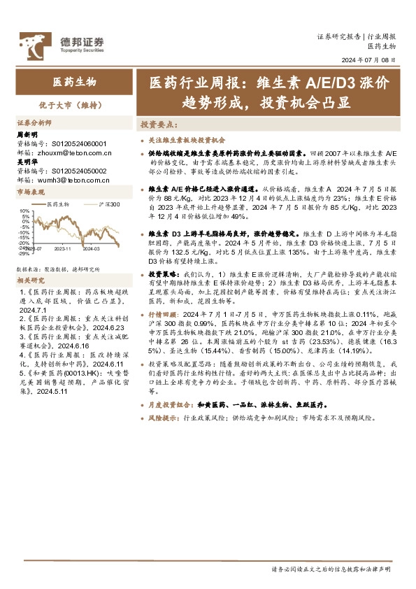 医药行业周报：维生素A/E/D3涨价趋势形成，投资机会凸显