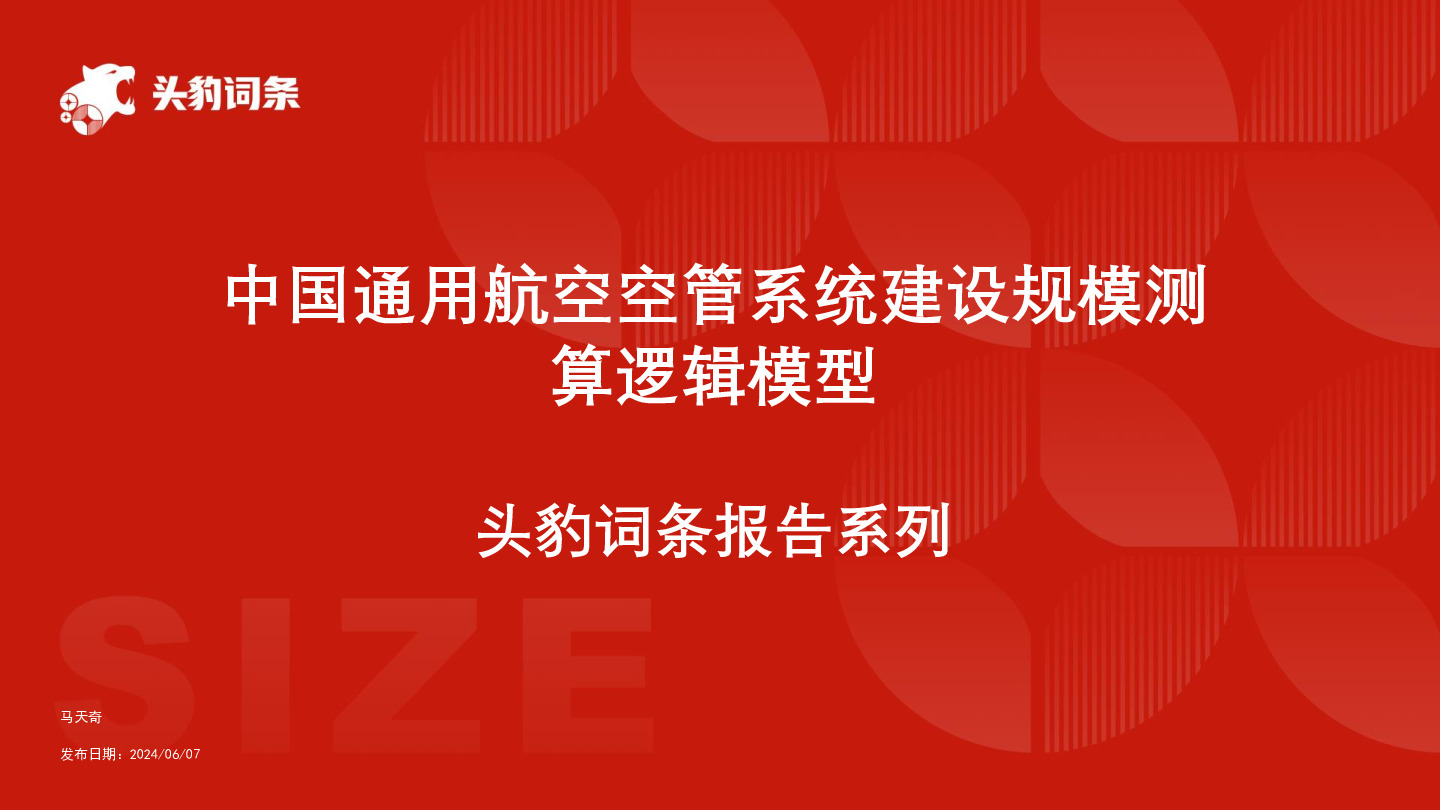 中国通用航空空管系统建设规模测算逻辑模型 头豹词条报告系列