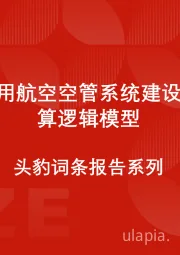 中国通用航空空管系统建设规模测算逻辑模型 头豹词条报告系列