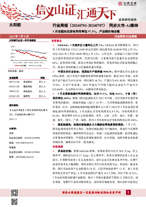 太阳能行业周报：5月全国光伏发电利用率达97.5%，产业链价格企稳