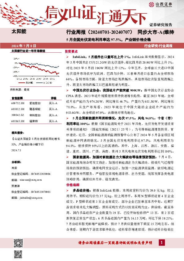 太阳能行业周报：5月全国光伏发电利用率达97.5%，产业链价格企稳
