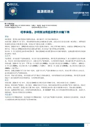 能源周观点：旺季来临，沙特原油供应却意外大幅下降
