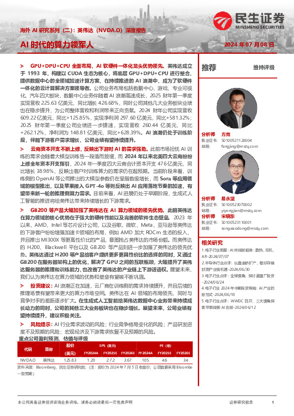 海外AI研究系列（二）：英伟达（NVDA.O）深度报告-AI时代的算力领军人