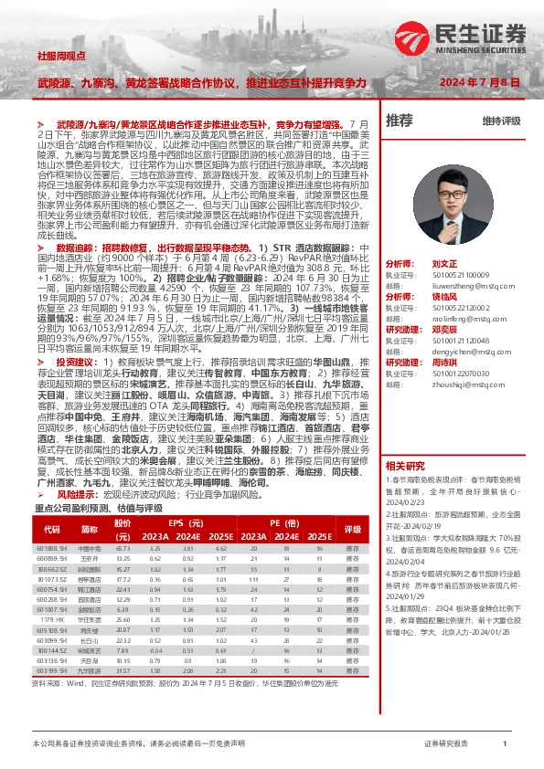 社服周观点：武陵源、九寨沟、黄龙签署战略合作协议，推进业态互补提升竞争力