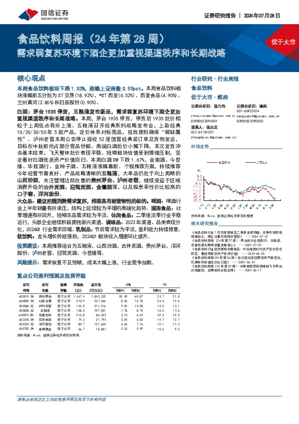 食品饮料周报（24年第28周）：需求弱复苏环境下酒企更加重视渠道秩序和长期战略