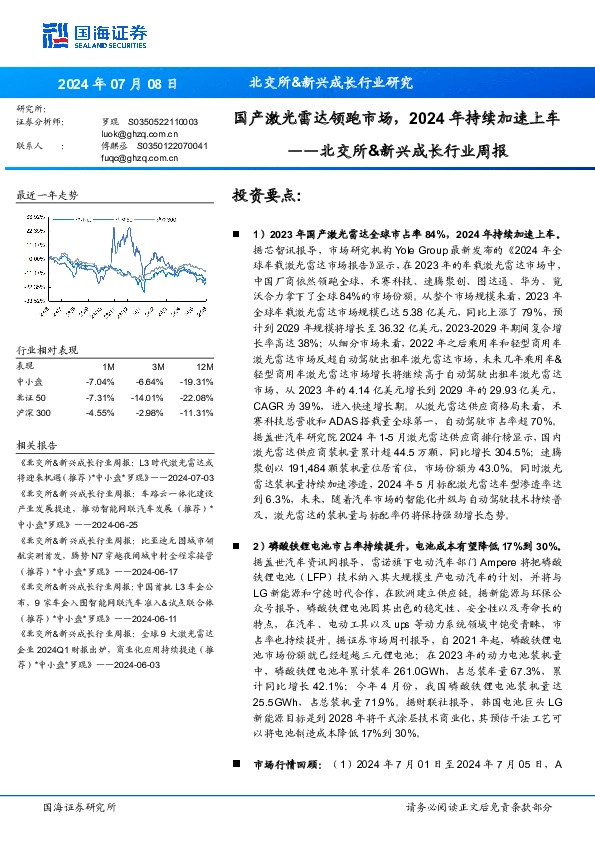北交所&新兴成长行业周报：国产激光雷达领跑市场，2024年持续加速上车