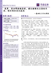 基础化工行业周报:炭黑、原油等涨幅居前,建议继续关注涤纶长丝、制冷剂和农化板块