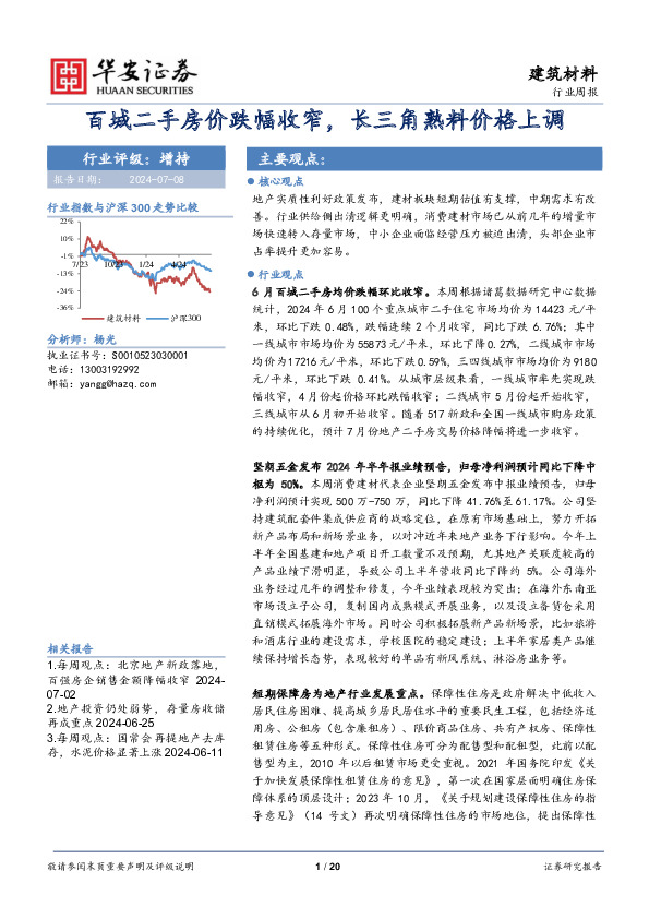 建筑材料行业周报：百城二手房价跌幅收窄，长三角熟料价格上调