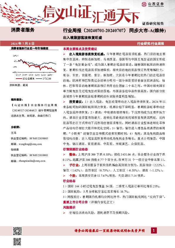 消费者服务行业周报：出入境旅游客流恢复旺盛