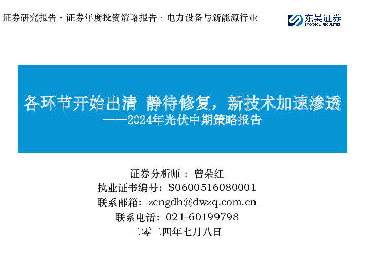 2024年光伏中期策略报告：各环节开始出清 静待修复，新技术加速渗透