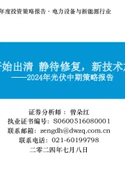 2024年光伏中期策略报告：各环节开始出清 静待修复，新技术加速渗透