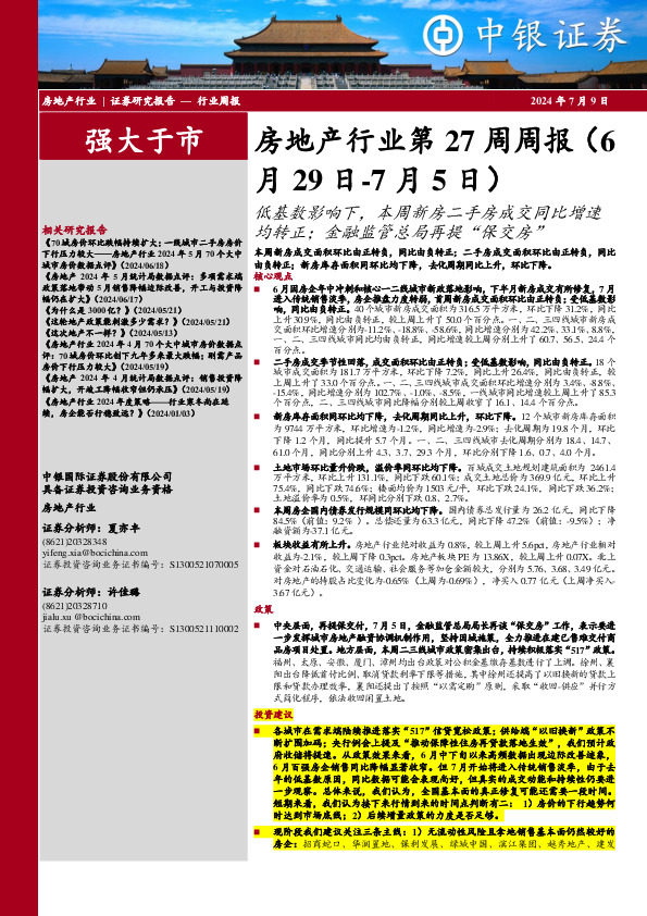 房地产行业第27周周报：低基数影响下，本周新房二手房成交同比增速均转正；金融监管总局再提“保交房”