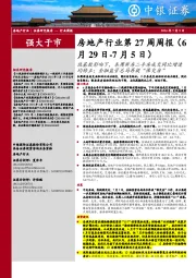 房地产行业第27周周报：低基数影响下，本周新房二手房成交同比增速均转正；金融监管总局再提“保交房”