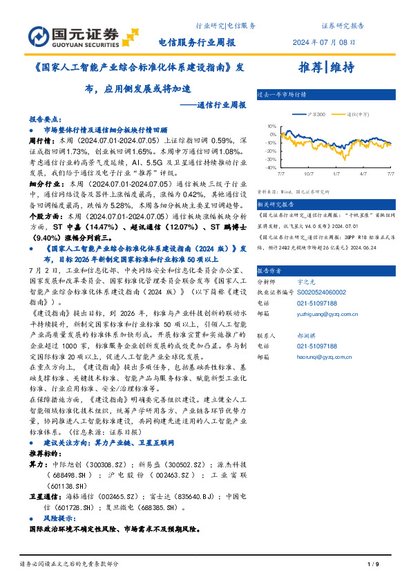 通信行业周报：《国家人工智能产业综合标准化体系建设指南》发布，应用侧发展或将加速