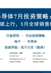 半导体7月投资策略:半导体周期持续上行,5月全球销售额同比增长19%