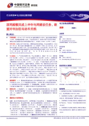 电力设备及新能源行业周报:国网超额完成上半年电网建设任务,欧盟对华加征电动车关税