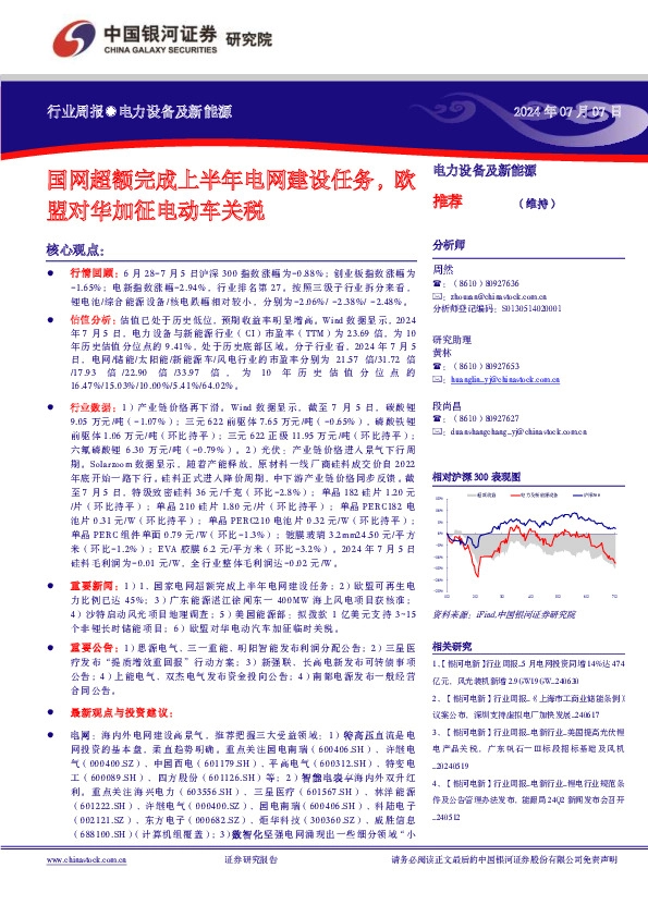 电力设备及新能源行业周报：国网超额完成上半年电网建设任务，欧盟对华加征电动车关税