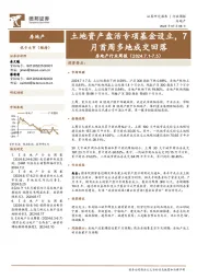 房地产行业周报：土地资产盘活专项基金设立，7月首周多地成交回落