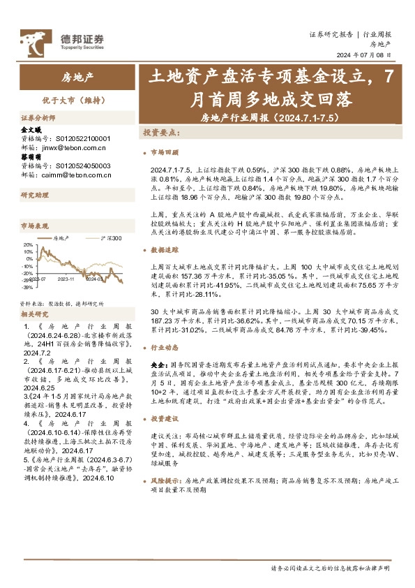 房地产行业周报：土地资产盘活专项基金设立，7月首周多地成交回落