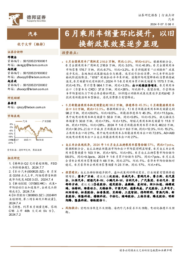汽车行业点评：6月乘用车销量环比提升，以旧换新政策效果逐步显现