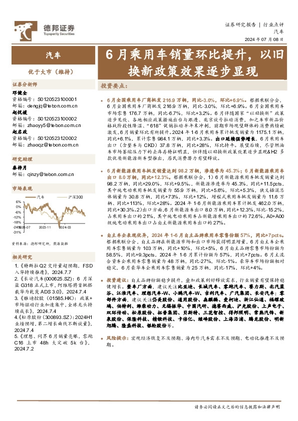 汽车行业点评：6月乘用车销量环比提升，以旧换新政策效果逐步显现