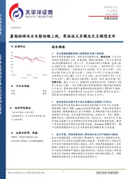 传媒互联网行业周报：暑期档游戏及电影陆续上线，商汤流式多模态交互模型发布