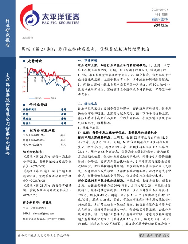 农林牧渔周报（第27期）：养猪业持续高盈利，重视养殖板块的投资机会