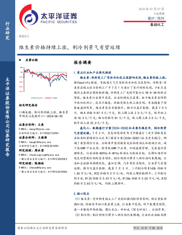 基础化工行业周报：维生素价格持续上涨，制冷剂景气有望延续