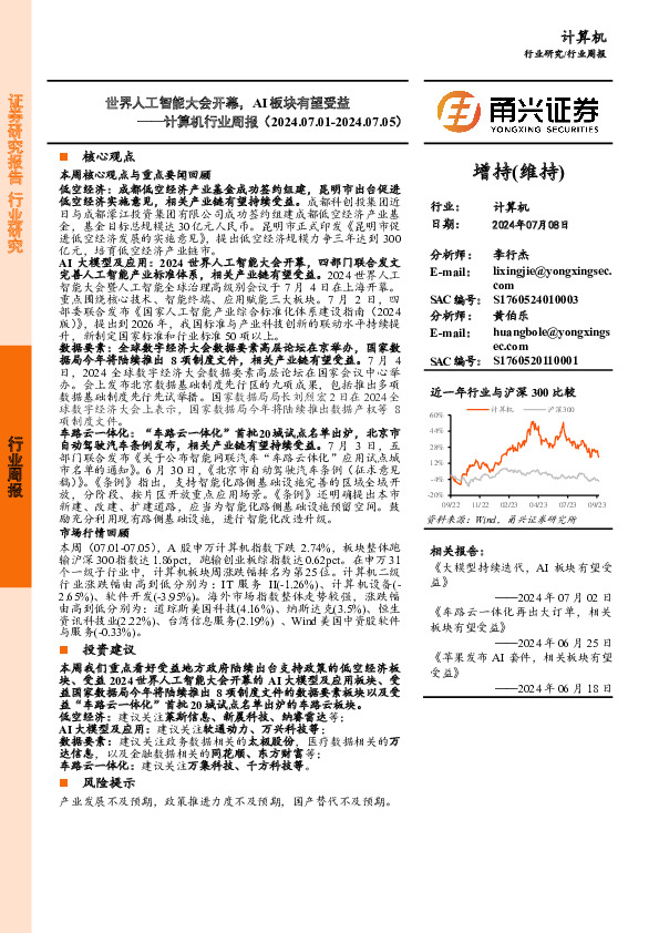 计算机行业周报：世界人工智能大会开幕，AI板块有望受益