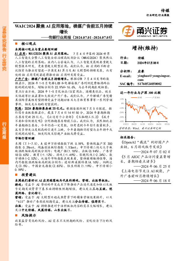传媒行业周报：WAIC2024聚焦AI应用落地，梯媒广告前五月持续增长