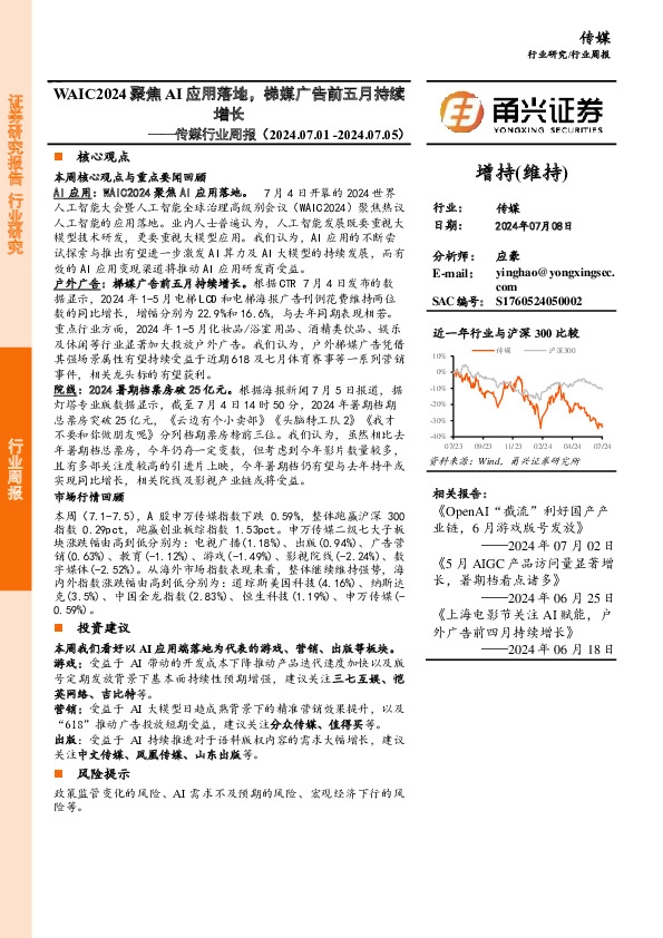 传媒行业周报：WAIC2024聚焦AI应用落地，梯媒广告前五月持续增长