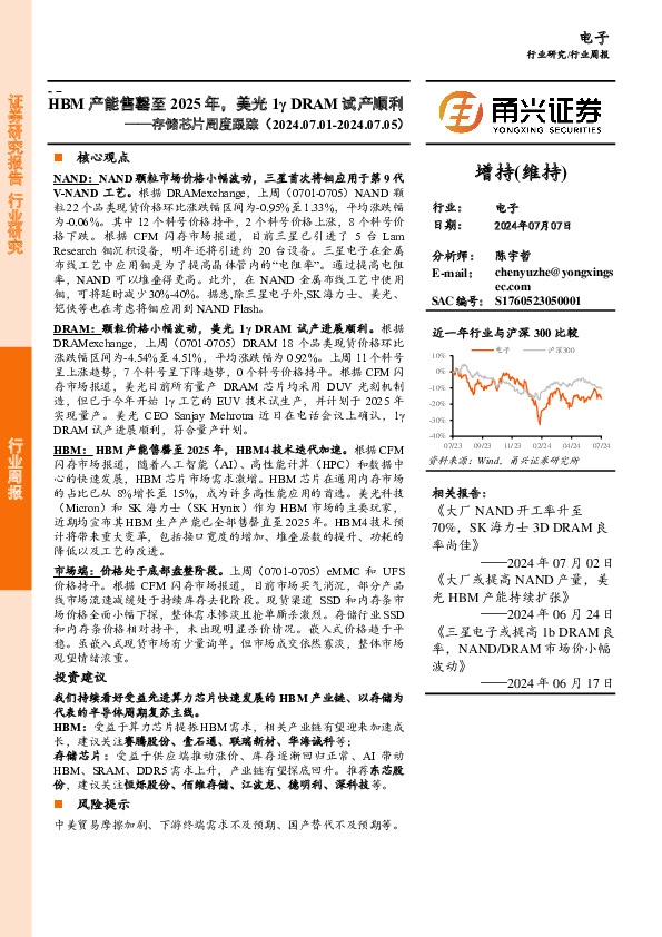 电子行业存储芯片周度跟踪：HBM产能售罄至2025年，美光1γDRAM试产顺利