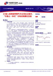 汽车行业行业周报：20城入选智能网联汽车应用试点城市，“车路云一体化”市场迎规模化发展